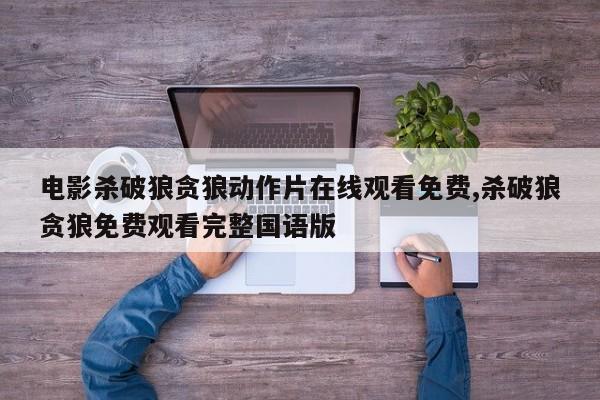 电影杀破狼贪狼动作片在线观看免费,杀破狼贪狼免费观看完整国语版