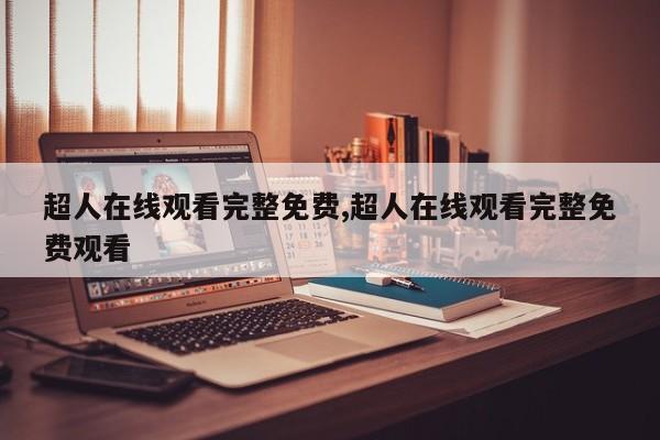 超人在线观看完整免费,超人在线观看完整免费观看