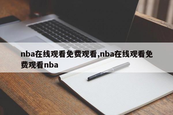 nba在线观看免费观看,nba在线观看免费观看nba