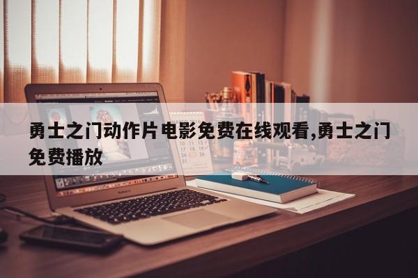 勇士之门动作片电影免费在线观看,勇士之门免费播放