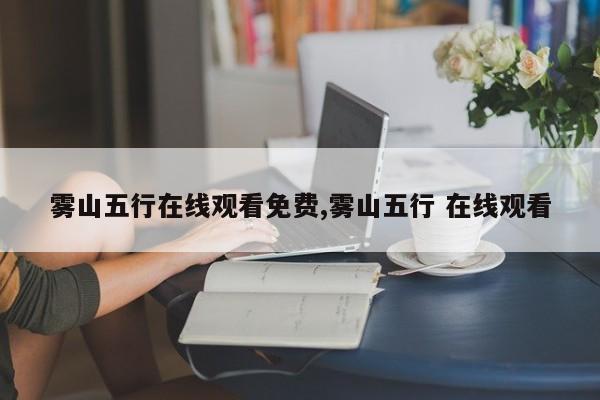 雾山五行在线观看免费,雾山五行 在线观看