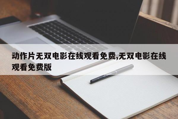 动作片无双电影在线观看免费,无双电影在线观看免费版