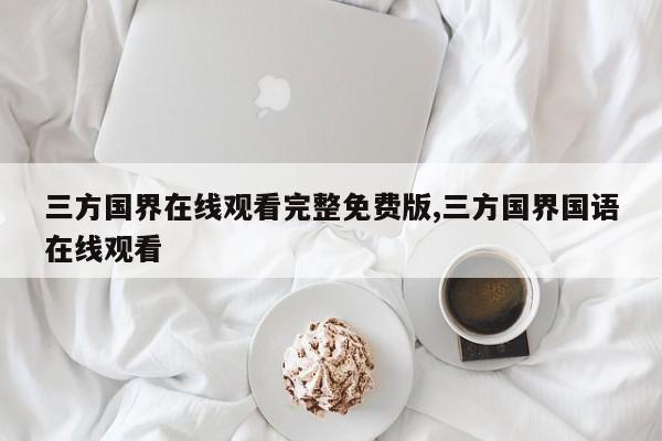 三方国界在线观看完整免费版,三方国界国语在线观看