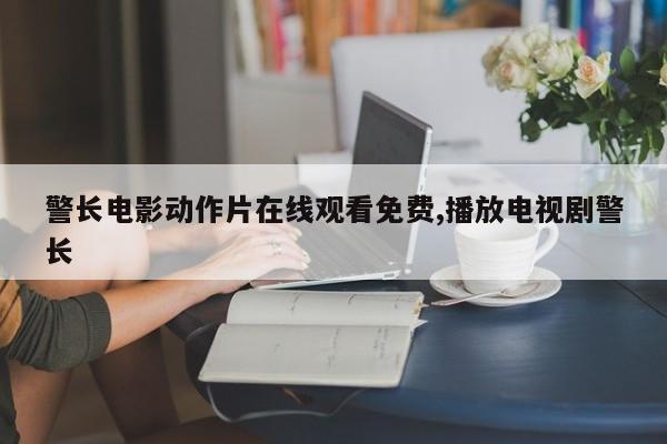 警长电影动作片在线观看免费,播放电视剧警长
