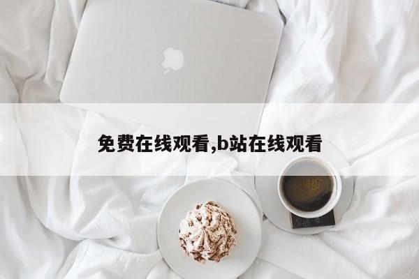 免费在线观看,b站在线观看