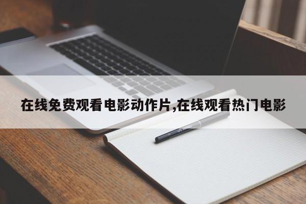 在线免费观看电影动作片,在线观看热门电影