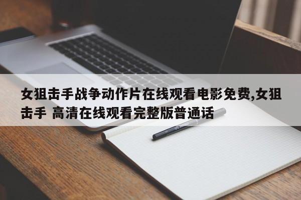 女狙击手战争动作片在线观看电影免费,女狙击手 高清在线观看完整版普通话