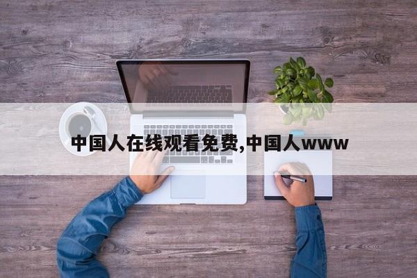 中国人在线观看免费,中国人www