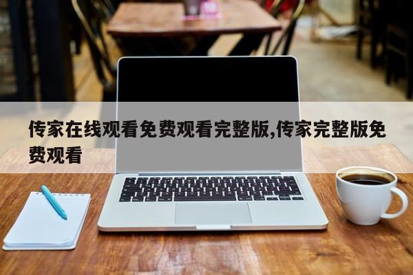传家在线观看免费观看完整版,传家完整版免费观看