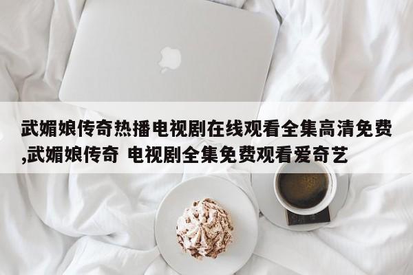 武媚娘传奇热播电视剧在线观看全集高清免费,武媚娘传奇 电视剧全集免费观看爱奇艺