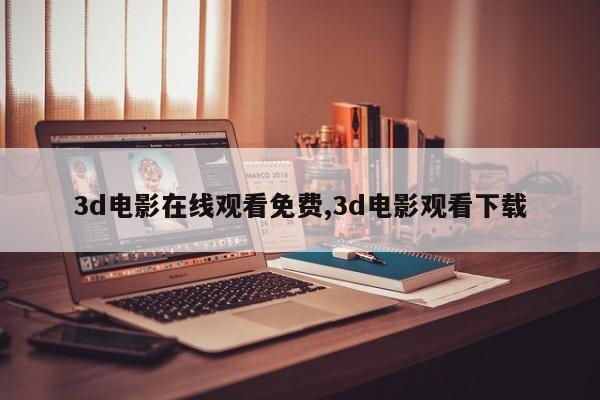 3d电影在线观看免费,3d电影观看下载