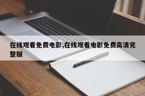 在线观看免费电影,在线观看电影免费高清完整版