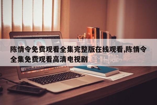陈情令免费观看全集完整版在线观看,陈情令全集免费观看高清电视剧