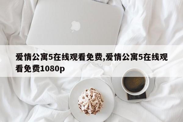 爱情公寓5在线观看免费,爱情公寓5在线观看免费1080p