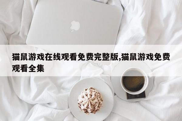 猫鼠游戏在线观看免费完整版,猫鼠游戏免费观看全集
