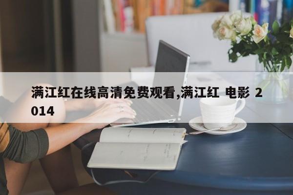 满江红在线高清免费观看,满江红 电影 2014