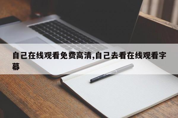 自己在线观看免费高清,自己去看在线观看字幕