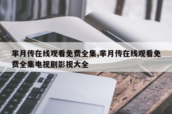 芈月传在线观看免费全集,芈月传在线观看免费全集电视剧影视大全