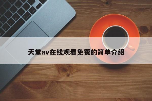 天堂av在线观看免费的简单介绍