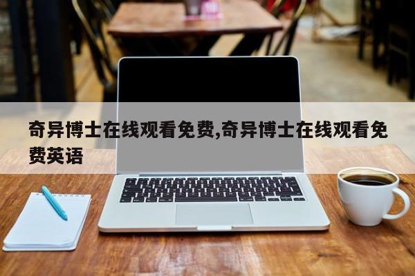 奇异博士在线观看免费,奇异博士在线观看免费英语