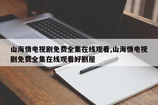 山海情电视剧免费全集在线观看,山海情电视剧免费全集在线观看好剧屋