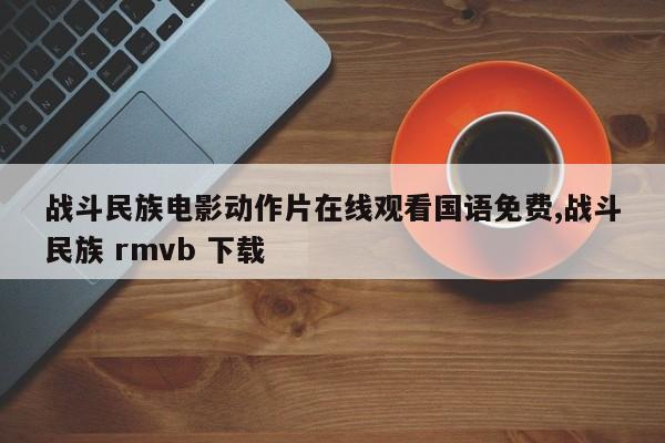 战斗民族电影动作片在线观看国语免费,战斗民族 rmvb 下载