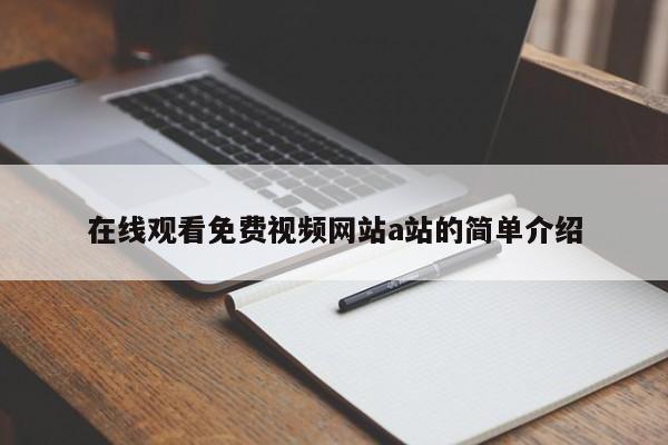 在线观看免费视频网站a站的简单介绍