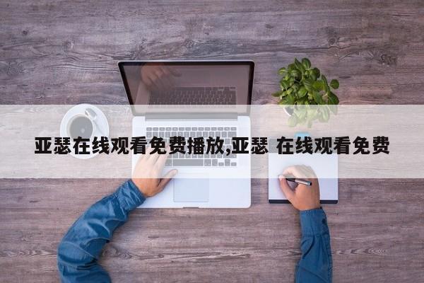 亚瑟在线观看免费播放,亚瑟 在线观看免费