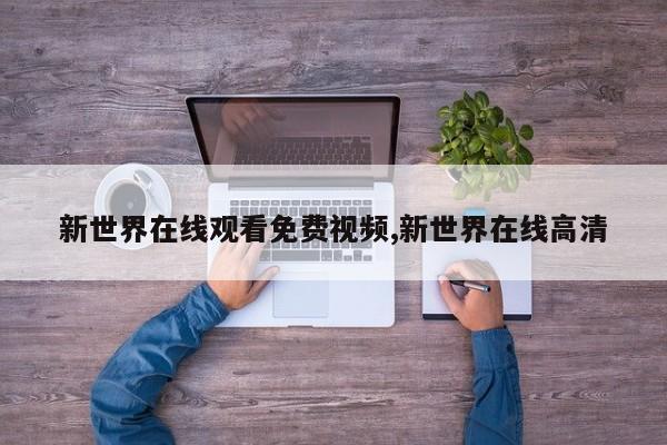 新世界在线观看免费视频,新世界在线高清