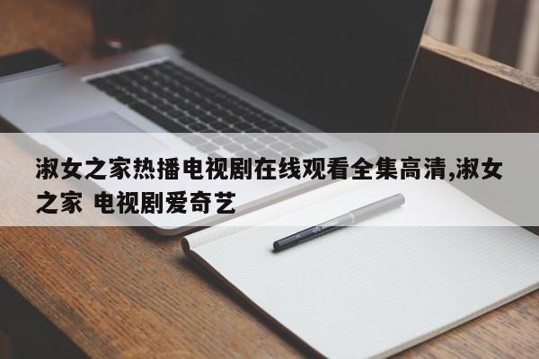 淑女之家热播电视剧在线观看全集高清,淑女之家 电视剧爱奇艺