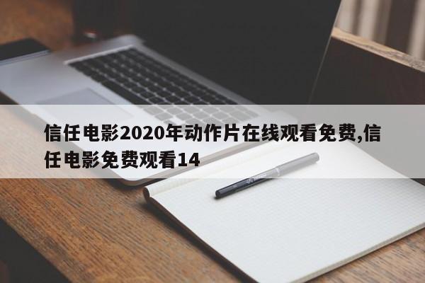 信任电影2020年动作片在线观看免费,信任电影免费观看14