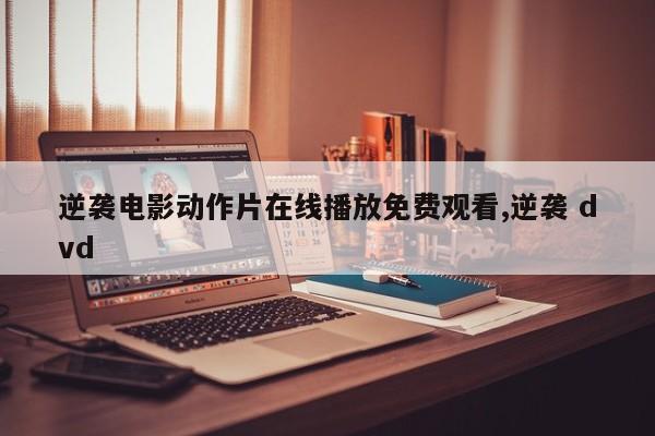 逆袭电影动作片在线播放免费观看,逆袭 dvd