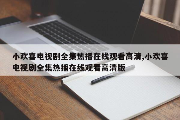 小欢喜电视剧全集热播在线观看高清,小欢喜电视剧全集热播在线观看高清版