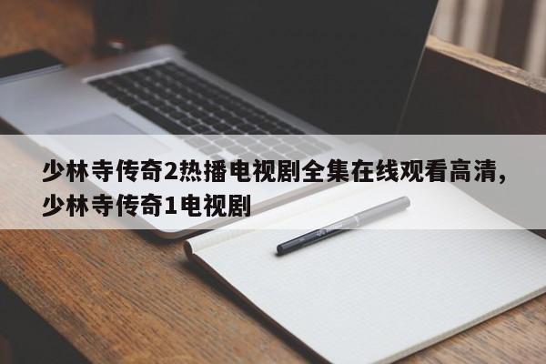 少林寺传奇2热播电视剧全集在线观看高清,少林寺传奇1电视剧