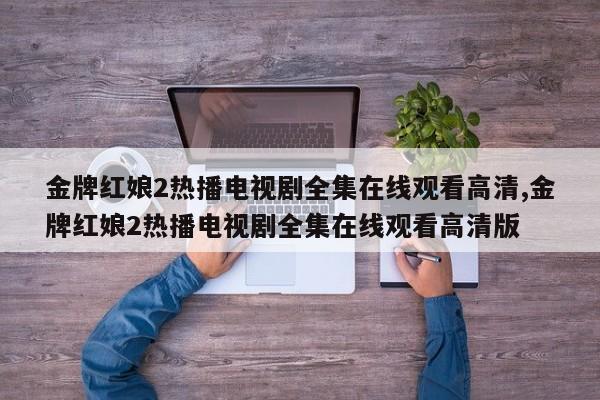 金牌红娘2热播电视剧全集在线观看高清,金牌红娘2热播电视剧全集在线观看高清版