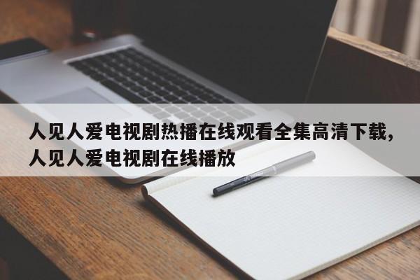 人见人爱电视剧热播在线观看全集高清下载,人见人爱电视剧在线播放