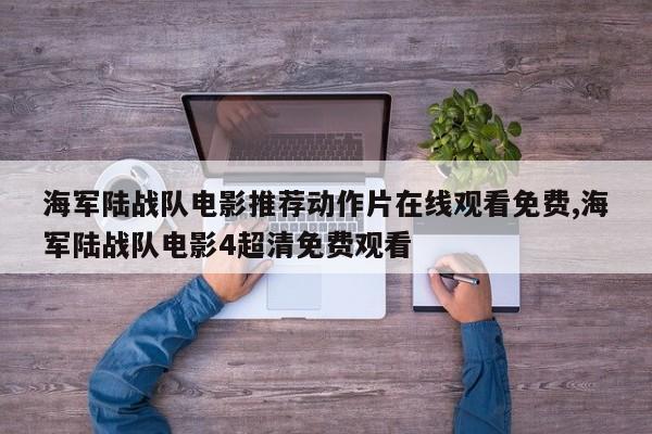 海军陆战队电影推荐动作片在线观看免费,海军陆战队电影4超清免费观看