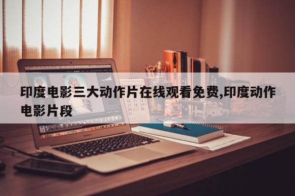 印度电影三大动作片在线观看免费,印度动作电影片段
