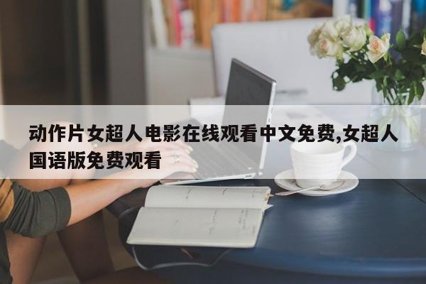 动作片女超人电影在线观看中文免费,女超人国语版免费观看