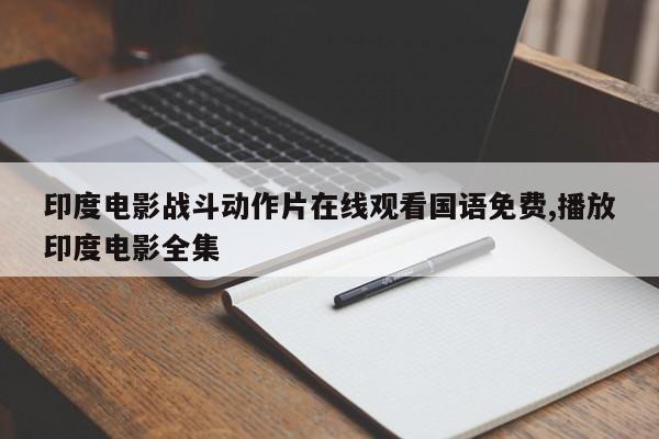 印度电影战斗动作片在线观看国语免费,播放印度电影全集