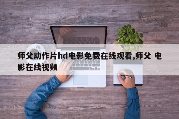 师父动作片hd电影免费在线观看,师父 电影在线视频