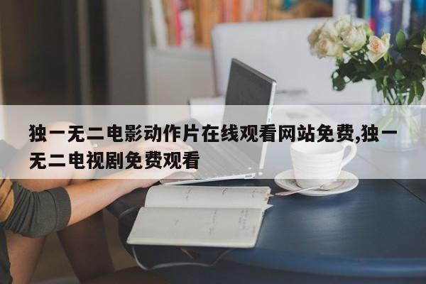 独一无二电影动作片在线观看网站免费,独一无二电视剧免费观看