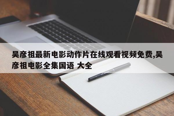 吴彦祖最新电影动作片在线观看视频免费,吴彦祖电影全集国语 大全