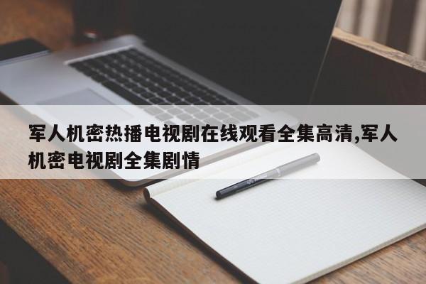 军人机密热播电视剧在线观看全集高清,军人机密电视剧全集剧情