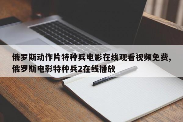 俄罗斯动作片特种兵电影在线观看视频免费,俄罗斯电影特种兵2在线播放