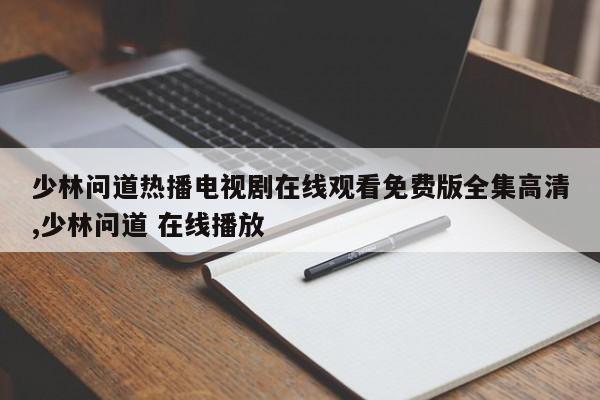 少林问道热播电视剧在线观看免费版全集高清,少林问道 在线播放