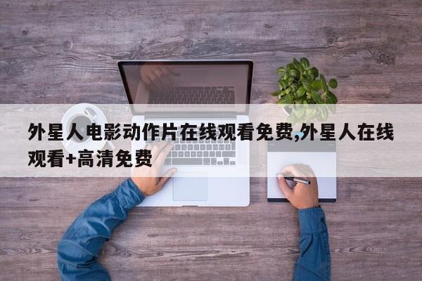 外星人电影动作片在线观看免费,外星人在线观看+高清免费