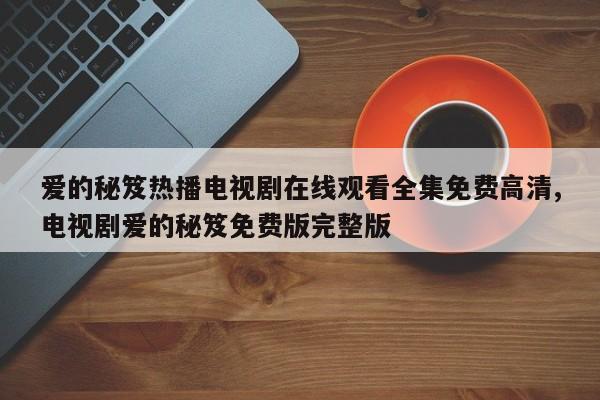 爱的秘笈热播电视剧在线观看全集免费高清,电视剧爱的秘笈免费版完整版