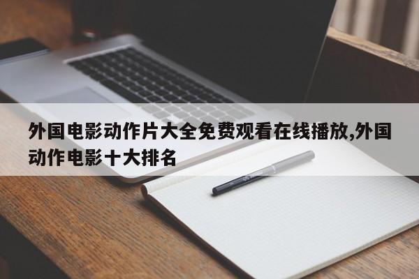 外国电影动作片大全免费观看在线播放,外国动作电影十大排名
