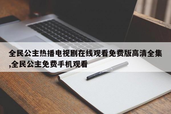 全民公主热播电视剧在线观看免费版高清全集,全民公主免费手机观看
